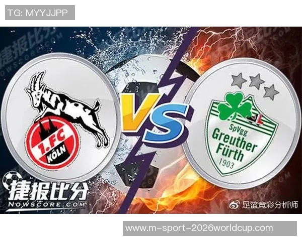 菲尔特与科隆历史交锋记录分析及战绩对比